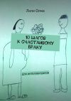 Книга 10 шагов к счастливому браку. Для интеллектуалов автора Лили Олма