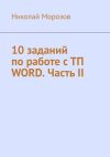 Книга 10 заданий по работе с ТП Word. Часть II автора Николай Морозов