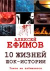 Книга 10 жизней. Шок-истории автора Алексей Ефимов