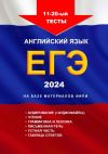 Книга 11– 20-й тесты, английский язык, ЕГЭ, 2024, на базе материалов ФИПИ автора Игорь Евтишенков