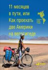 Книга 11 месяцев в пути, или Как проехать две Америки на велосипеде автора Евгений Почаев