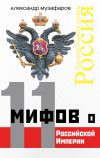 Книга 11 мифов о Российской империи автора Александр Музафаров