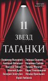 Книга 11 звезд Таганки автора Михаил Захарчук