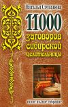 Книга 11000 заговоров сибирской целительницы автора Наталья Степанова