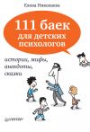Книга 111 баек для детских психологов автора Елена Николаева