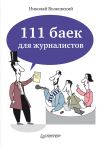 Книга 111 баек для журналистов автора Николай Волковский