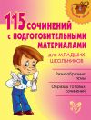 Книга 115 сочинений с подготовительными материалами для младших школьников автора Ольга Ушакова