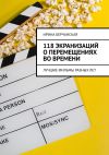 Книга 118 экранизаций о перемещениях во времени. Лучшие фильмы разных лет автора Ирина Берчанская