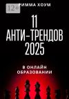 Книга 11 анти-трендов 2025 в онлайн-образовании автора Римма Хоум