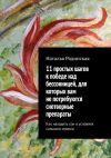 Книга 11 простых шагов к победе над бессонницей, для которых вам не потребуются снотворные препараты. Как наладить сон в условиях сильного стресса автора Наталья Рядинская