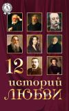 Книга 12 историй о любви автора Коллектив авторов