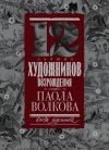 Книга 12 лучших художников Возрождения автора Паола Волкова
