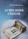 Книга 12 месяцев стихов автора Евгений Шушманов