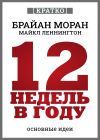 Книга 12 недель в году. Как за 12 недель сделать больше, чем за год. Брайан Моран, Майкл Леннингтон. Кратко автора Культур-Мультур