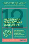 Книга 12-недельная гимнастика для мозга. Как начать жить более осознанно, избавиться от беспокойства и больше успевать автора Ваутер де Йонг