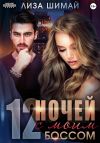 Книга 12 ночей с моим боссом автора Лиза Шимай