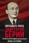 Книга 12 побед Лаврентия Берии. Жизнь за Сталина автора Сергей Кремлев