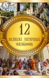 Книга 12 великих античных философов автора Коллектив авторов