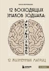 Книга 12 восходящих знаков Зодиака. 12 жизненных матриц автора Анна Воробьева