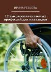 Книга 12 высокооплачиваемых профессий для инвалидов автора Ирина Резцова