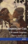 Книга 120 дней Содома, или Школа разврата автора Маркиз Сад