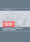 Книга 120+ особенностей и лайфхаков работы в Renga автора Руслан Нурмухаметов