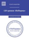 Книга 120 уроков «НеНорма». Расшифровка для проверки автора Рената Башарова