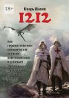 Книга 1212. Или Художественно-историческое вольное повествование о детском франко-германском крестовом походе автора Игорь Попов