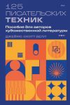 Книга 125 писательских техник. Пособие для авторов художественной литературы автора Джеймс Скотт Белл