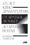 Книга 125 лет кинодраматургии. От братьев Люмьер до братьев Нолан автора Камилл Ахметов