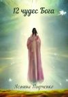 Книга 12 чудес Бога автора Ясмина Пырченко