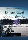 Книга 12 месяцев волшебства. Стихотворения о природе автора Марина Барановская