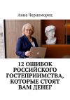 Книга 12 ошибок российского гостеприимства, которые стоят вам денег автора Анна Черноморец