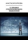 Книга 12 правил стратегического мышления автора Анастасия Буркова