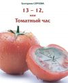 Книга 13 -12, или Томатный час автора Екатерина Сергеева