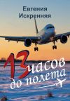 Книга 13 часов до полета автора Евгения Искренняя