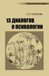 Книга 13 диалогов о психологии автора Елена Соколова