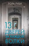 Книга 13 дверей, за каждой волки автора Лора Руби