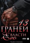 Книга 13 граней его власти автора Ульяна Соболева