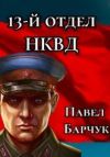 Книга 13-й отдел НКВД. Книга 1 автора Павел Барчук