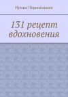 Книга 131 рецепт вдохновения автора Ирина Перепёлкина