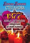 Книга 1377 новых заговоров сибирской целительницы автора Наталья Степанова