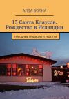 Книга 13 Санта Клаусов. Рождество в Исландии. Народные традиции и рецепты автора Алда Волна