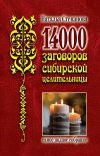 Книга 14 000 заговоров сибирской целительницы автора Наталья Степанова