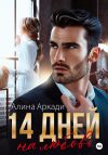 Книга 14 дней на любовь автора Алина Аркади