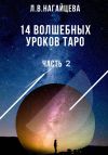 Книга 14 волшебных уроков таро. Часть 2 автора Лариса Нагайцева