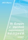 Книга 14 встреч с русской лирической поэзией автора Мстислав Шутан
