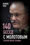 Книга 140 бесед с Молотовым. Второй после Сталина автора Феликс Чуев