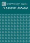 Книга 144 закона Зодиака автора Александр Сардыко