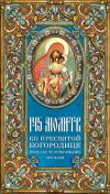 Книга 145 молитв ко Пресвятой Богородице перед Ее чудотворными иконами автора Таисия Олейникова